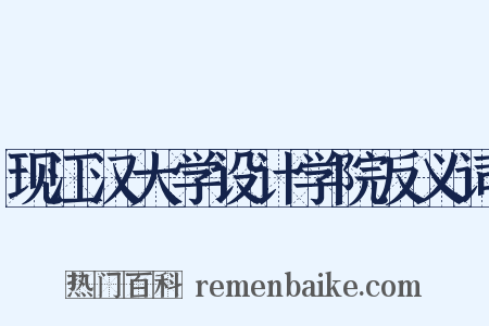 现江汉大学设计学院反义词是什么意思的图片